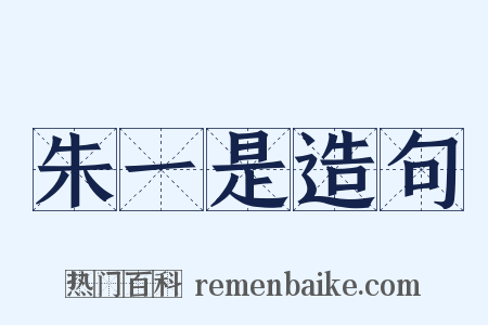 朱一是造句是什么意思的图片